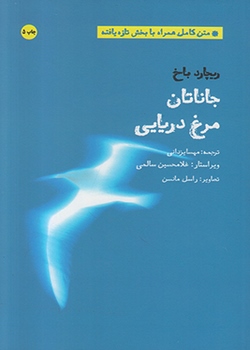 جاناتان مرغ دریایی (متن کامل همراه با بخش تازه یافته)